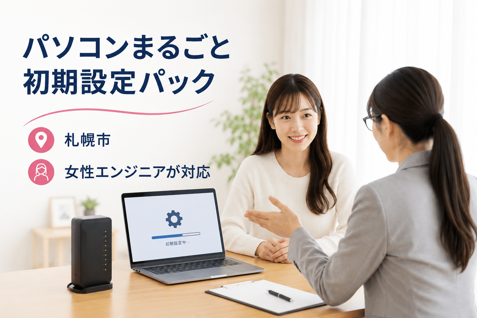 札幌市で女性エンジニアが対応するパソコンまるごと初期設定パックのイメージ