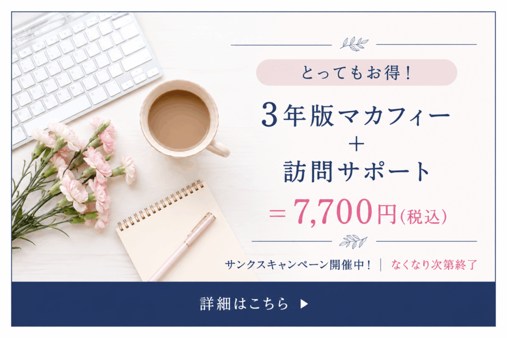 マカフィー3年版と訪問サポートのお得なキャンペーンを案内するバナー