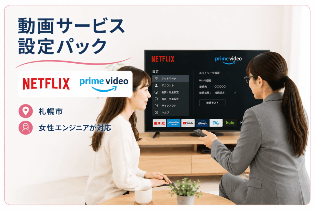 動画サービス設定パック｜札幌市で女性エンジニアがテレビの動画配信サービス設定をサポート