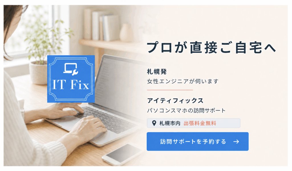 札幌市内の訪問サポートを予約する